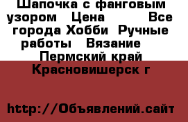 Шапочка с фанговым узором › Цена ­ 650 - Все города Хобби. Ручные работы » Вязание   . Пермский край,Красновишерск г.